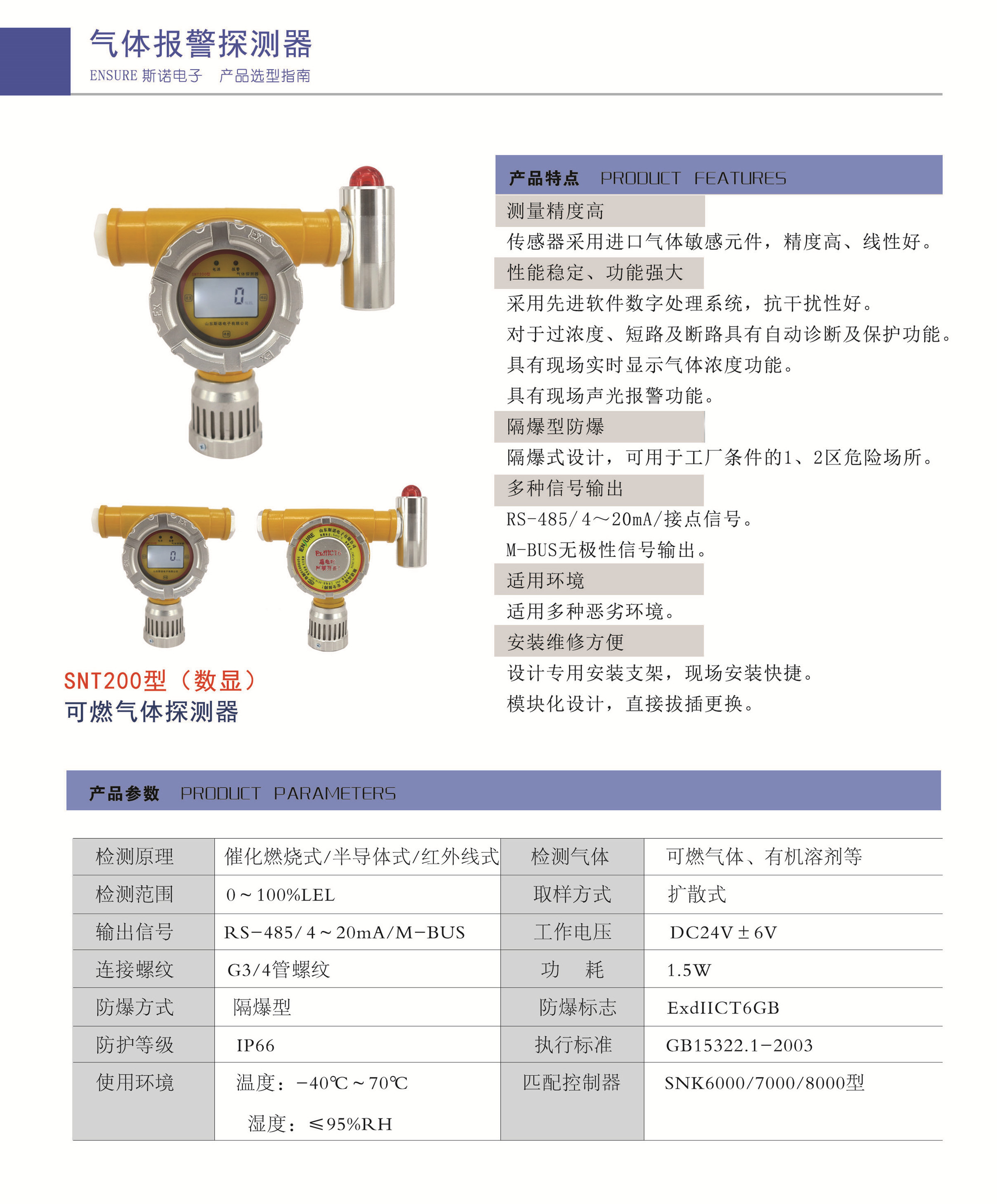 SNT200點(diǎn)型可燃?xì)怏w探測(cè)器