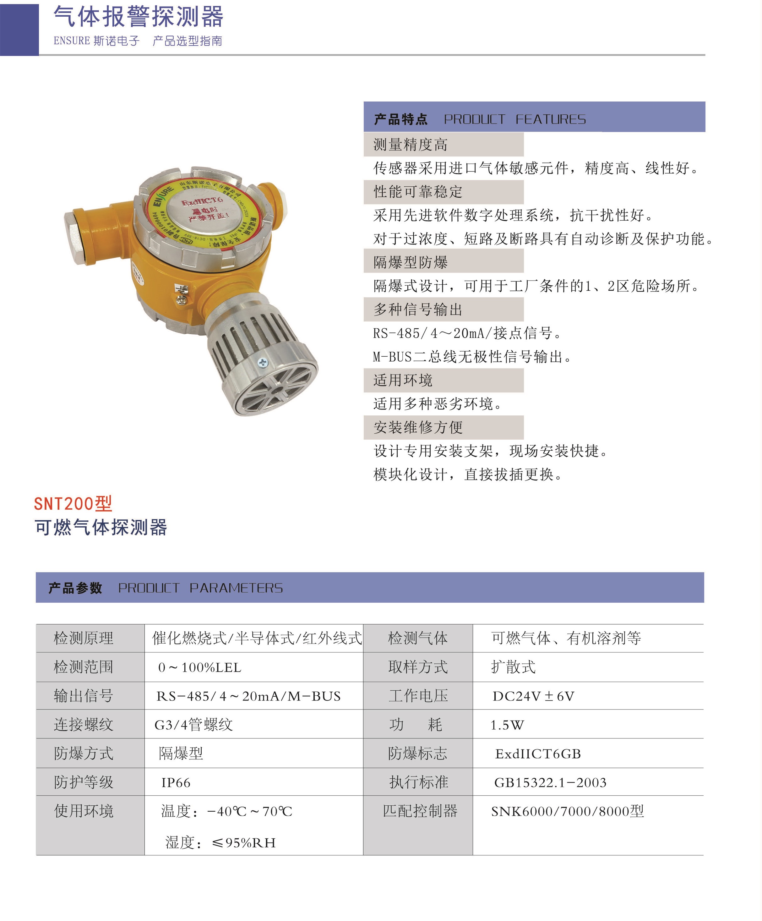 SNT200可燃?xì)怏w探頭